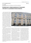 Особенности формирования языковой личности в условиях билингвизма