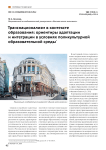 Транснационализм в контексте образования: ориентиры адаптации и интеграции в условиях поликультурной образовательной среды