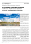 Исследование психофизиологических состояний спортсменов-стрелков в учебно-тренировочном процессе