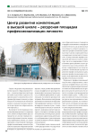 Центр развития компетенций в высшей школе - ресурсная площадка профессионализации личности