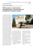 УГАТУ: реалии и перспективы трансформации в инновационный университет мирового уровня