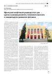 Уфимский нефтяной университет как центр инновационного, технологического и социального развития региона