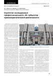 Стратегия исследования профессионального "я" субъектов правоохранительной деятельности