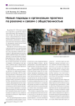 Новые подходы к организации практики по рекламе и связям с общественностью