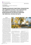 Профессиональная подготовка специалистов для судебной системы: опыт применения технологии планомерно-поэтапного формирования умственных действий при обучении иноязычной речи