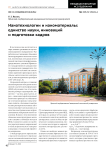 Нанотехнологии и наноматериалы: единство науки, инноваций и подготовки кадров