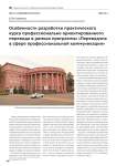 Особенности разработки практического курса профессионально ориентированного перевода в рамках программы "Переводчик в сфере профессиональной коммуникации"
