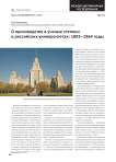 О производстве в ученые степени в российских университетах: 1803-1864 годы