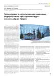 Эффективность использования различных форм обучения при изучении курса экономической теории