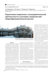 Подготовка педагогов к исследовательской деятельности в условиях современной общеобразовательной школы