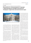 Возможности межкультурного подхода к формированию профессионального тезауруса студентов экономического вуза