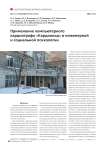 Применение компьютерного кардиографа "Кардиокод" в инженерной и социальной психологии