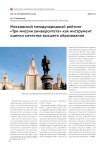 Московский международный рейтинг "Три миссии университета" как инструмент оценки качества высшего образования