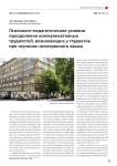 Психолого-педагогические условия преодоления коммуникативных трудностей, возникающих у студентов при изучении иностранного языка