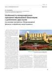 Особенности международных программ образования бакалавров с дипломами двух вузов