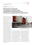 Организация синхронной и асинхронной коммуникации при обучении иностранному языку в Тюменском государственном университете