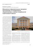 Обновление образовательных программ магистратуры по направлению "Строительство" с учетом потребностей строительной отрасли