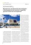 Применение инструментов сети Instagram в преподавании вьетнамским студентам русского языка как иностранного