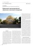 Реальности дистанционного обучения в контексте пандемии