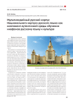 Мультимедийный русский корпус национального корпуса русского языка как компонент аутентичной среды обучения инофонов русскому языку и культуре