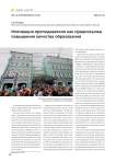 Мотивация преподавателя как предпосылка повышения качества образования