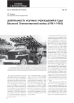 Деятельность научных учреждений в годы Великой Отечественной войны (1941-1945)