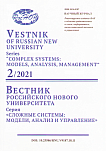 2, 2021 - Вестник Российского нового университета. Серия: Сложные системы: модели, анализ и управление