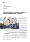 Управление содержанием профессионального образования цифровой эпохи как перспективная проблема