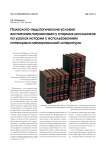 Психолого-педагогические условия воспитания патриотизма у старших школьников на уроках истории с использованием потенциала мемориальной литературы