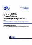 3, 2021 - Вестник Российского нового университета. Серия: Сложные системы: модели, анализ и управление