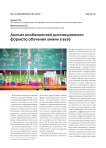Анализ особенностей дистанционного формата обучения химии в вузе