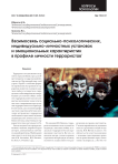 Взаимосвязь социально-психологических, индивидуально-личностных установок и эмоциональных характеристик в профиле личности террористов