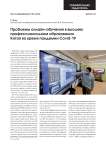 Проблемы онлайн-обучения в высшем профессиональном образовании Китая во время пандемии Covid-19