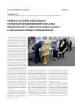 Оценка условий реализации концепции формирования культуры безопасности в практике дошкольного и начального общего образования