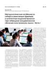 Методологические особенности отбора и реализации фреймов в аутентичных видеоматериалах (при гибридном академическом обучении иностранному языку). Часть I