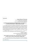 Развитие инновационно-промышленного потенциала арктической зоны Российской Федерации