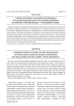Этнокультурные особенности перевода русского кинодискурса на китайский язык: на примере кинокомедии "Служебный роман"
