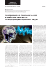 Информационно-психологическое воздействие в контексте трансформации социальных медиа
