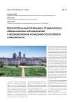 Воспитательный потенциал студенческих общественных объединений в формировании конкурентоспособного специалиста