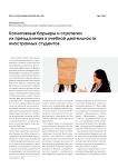 Когнитивные барьеры и стратегии их преодоления в учебной деятельности иностранных студентов