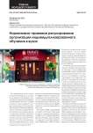Нормативно-правовое регулирование организации индивидуализированного обучения в вузах
