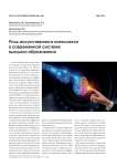 Роль искусственного интеллекта в современной системе высшего образования