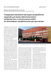 Совершенствование методики разработки заданий для выполнения расчетно-графических и контрольных работ по инженерно-графическим дисциплинам