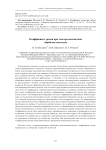 Коэффициент эрозии при электро-контактной обработке металлов