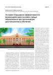 Условия повышения эффективности взаимодействия в онлайн-среде образования при организации дистанционного обучения