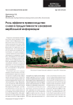 Роль эффекта превосходства слова в продуктивности узнавания вербальной информации