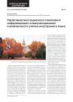 Характеристика оценочного компонента информационно-коммуникационной компетентности учителя иностранного языка