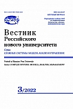 3, 2022 - Вестник Российского нового университета. Серия: Сложные системы: модели, анализ и управление
