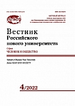 4, 2022 - Вестник Российского нового университета. Серия: Человек и общество