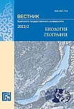 2, 2022 - Вестник Бурятского государственного университета. Биология, география